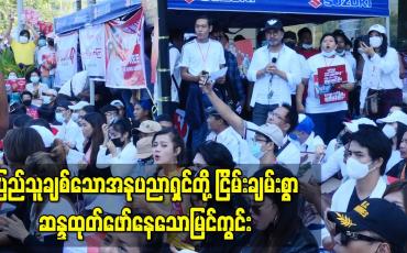 Embedded thumbnail for ပြည်သူချစ်သောအနုပညာရှင်တို့ငြိမ်းချမ်းစွာ ဆန္ဒထုတ်ဖော်နေသောမြင်ကွင်