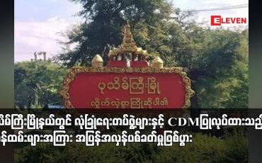 Embedded thumbnail for ပုသိမ်ကြီးမြို့နယ်တွင် လုံခြုံရေးတပ်ဖွဲ့များနှင့် CDM ပြုလုပ်ထားသည့်ရဲဝန်ထမ်းများအကြား အပြန်အလှန်ပစ်ခတ်မှုဖြစ်ပွားရာ ရဲဝန်ထမ်းတစ်ဦးသေဆုံးပြီး နှစ်ဦး ဖမ်းဆီးခံရ