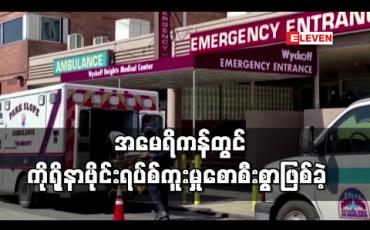 Embedded thumbnail for အမေရိကန်တွင် ဇန်နဝါရီကတည်းက ကိုရိုနာဗိုင်းရပ်စ်ဖြစ်ပေါ်ခဲ့ပြီး ၎င်းဗိုင်းရပ်စ်ဖြင့်သေခဲ့သူများကို တုပ်ကွေးဖြင့်သေသည်ဟု မှားယွင်းဆုံးဖြတ်ခဲ့ဟုဆို 