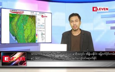 Embedded thumbnail for စက်တင်ဘာ ၂၆ ရက် နံနက်ပိုင်းသတင်းအစီအစဉ်