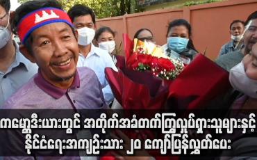 Embedded thumbnail for ကမ္ဘောဒီးယားတွင် အတိုက်အခံတက်ကြွလှုပ်ရှားသူများနှင့် နိုင်ငံရေးအကျဉ်းသား ၂၀ ကျော်ပြန်လွှတ်ပေး