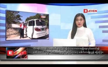 Embedded thumbnail for ဒီဇင်ဘာ ၁၂ ရက် ညပိုင်းသတင်းအစီအစဉ် 