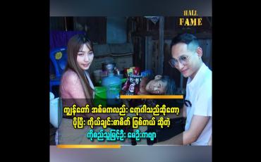 Embedded thumbnail for &amp;#039;စာနာစိတ်နဲ့ ကူညီနေကြတဲ့ အလှူရှင်တွေ ကိုကျေးဇူးတင်ပါတယ်။ ကိုယ့်မိသားစုထဲမှာ ဒီလိုရောဂါသည်မျိုးရှိတော့ ပိုပြီးစာနာတာပေါ့ ဆိုတဲ့ မဧကရီမိုးထက် (မသန်စွမ်း ပိုလီယိုရောဂါသည်)