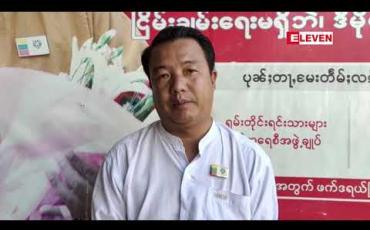 Embedded thumbnail for ရှမ်းတိုင်းရင်းသားများဒီမိုကရေစီအဖွဲ့ချုပ်(SNLD) ပါတီကလားရှိုးမြို့ပေါ်တွင်ကားများဖြင့်စီတန်းလှည့်လည်ပြီး မဲဆွယ်စည်းရုံး 