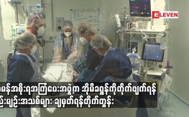 Embedded thumbnail for ဂျာမန်အစိုးရအကြံပေးအဖွဲ့က အိုမီခရွန်ကို တိုက်ဖျက်ရန် စည်းမျဉ်းအသစ်များ ချမှတ်ရန် တိုက်တွန်း