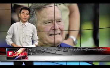 Embedded thumbnail for ဒီဇင်ဘာ ၂၁ ရက် နေ့လယ်ပိုင်း သတင်းအစီအစဉ်