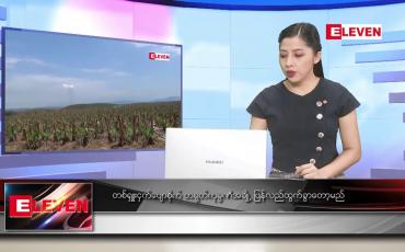 Embedded thumbnail for ဒီဇင်ဘာ ၂၁ ရက် ညပိုင်းသတင်းအစီအစဉ် 