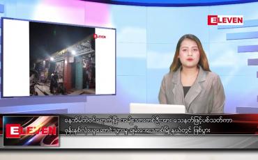 Embedded thumbnail for မေလ ၂၉ ရက်နေ့ညပိုင်းသတင်းအစီအစဉ် 