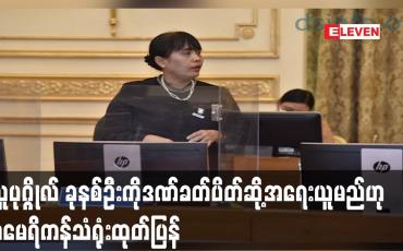 Embedded thumbnail for ပြည်ထောင်စုတရားသူကြီးချုပ်၊ ပြည်ထောင်စုရှေ့နေချုပ်၊ အဂတိလိုက်စားမှု တိုက်ဖျက်ရေးကော်မရှင်ဥက္ကဋ္ဌ