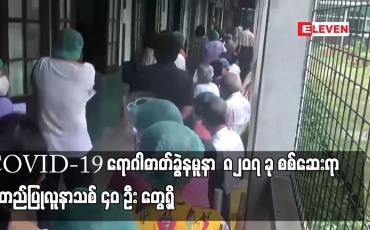 Embedded thumbnail for COVID-19 ရောဂါဓာတ်ခွဲနမူနာ ၈၂၀၇ ခု စစ်ဆေးရာ အတည်ပြုလူနာသစ် ၄၀ ဦး တွေ့ရှိ