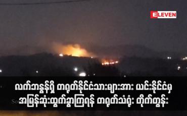 Embedded thumbnail for လက်ဘနွန်ရှိ တရုတ်နိုင်ငံသားများအား ယင်းနိုင်ငံမှ အမြန်ဆုံးထွက်ခွာကြရန် တရုတ်သံရုံး တိုက်တွန်း