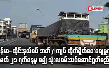 Embedded thumbnail for မြန်မာ-ထိုင်းနယ်စပ် ဘတ်/ ကျပ် တိုက်ရိုက်ပေးချေမှုကို မတ် ၂၁ ရက်နေ့မှ စ၍ သုံးလစမ်းသပ်ဆောင်ရွက်မည်