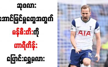 Embedded thumbnail for ဆုဖလားအောင်မြင်မှုတွေအတွက် မန်စီးတီးကို ဟာရီကိန်း ပြောင်းရွှေ့မလား