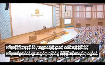 Embedded thumbnail for စက်မှုဝန်ကြီးဌာနနှင့် စီမံ/ဘဏ္ဍာဝန်ကြီးဌာနကို ပေါင်းစည်းခြင်းဖြင့် စက်မှုလက်မှုလုပ်ငန်းများ အသွင်ကူးပြောင်းမှုလုပ်ငန်းစဉ် ဆောင်ရွက်ရာမှာ ပိုမိုမြန်ဆန်လာမည်ဟု စီမံ/ဘဏ္ဍာဒုဝန်ကြီးပြော