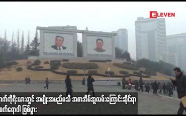 Embedded thumbnail for မြောက်ကိုရီးယားတွင် အမျိုးအမည်မသိ အစာအိမ်အူလမ်းကြောင်း ဆိုင်ရာကူးစက်ရောဂါ ဖြစ်ပွာ