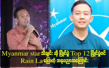 Embedded thumbnail for Myanmar star သီချင်း ဆို ပြိုင်ပွဲ Top 12 ပြိုင်ပွဲ ဝင် Rain La ပြောတဲ့ အနုပညာအကြောင်း