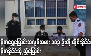 Embedded thumbnail for ထိုင်းနိုင်ငံမှ နေရပ်ပြန် များအပါအဝင် ပြစ်ဒဏ်မှ လွတ်မြောက်လာသည့် ပြည်နှင် မြန်မာရွှေ့ပြောင်းအလုပ်သမား ၁၈၃ ဦးကို ထိုင်းနိုင်ငံမှ မြန်မာနိုင်ငံသို့ လွှဲပြောင်း (ရုပ်သံ)