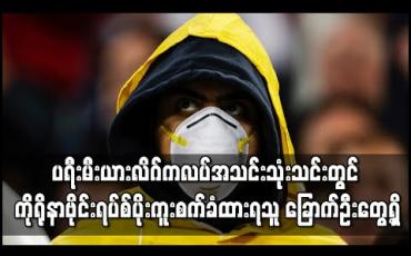 Embedded thumbnail for ပရီးမီးယားလိဂ်ကလပ်အသင်းသုံးသင်းတွင် ကိုရိုနာဗိုင်းရပ်စ်ပိုးကူးစက်ခံထားရသူ ခြောက်ဦးတွေ့ရှိ 