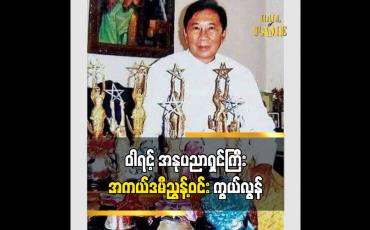 Embedded thumbnail for ဝါရင့်အနုပညာရှင် ကြီး အကယ်ဒမီ ညွန့်ဝင်း ကွယ်လွန်