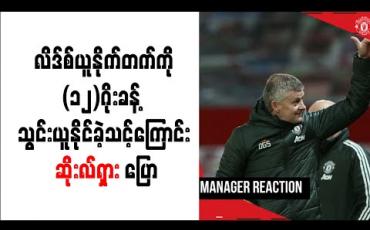 Embedded thumbnail for လိဒ်စ်ယူနိုက်တက်ကို (၁၂)ဂိုးခန့် သွင်းယူနိုင်ခဲ့သင့်ကြောင်း ဆိုးလ်ရှား ပြော 