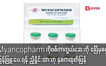 Embedded thumbnail for Myancopharm ကိုဗစ်ကာကွယ်ဆေးကို ဧပြီမှ စတင်၍ ဖြန့်ဖြူးပေးရန် ညှိနှိုင်းထားဟု နစကထုတ်ပြန်