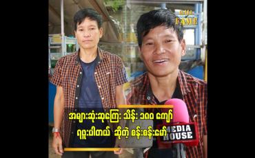 Embedded thumbnail for လက်ရွေးစင် ကစားသမားတစ်ယောက်က ဒီလိုကြီး ဘဝဖြတ်သန်းရလားဆိုပြီး 