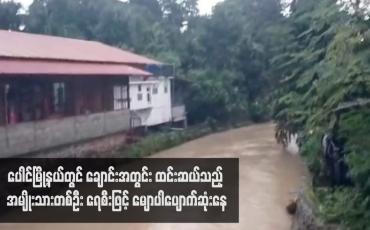 Embedded thumbnail for ပေါင်မြို့နယ်တွင် ချောင်းအတွင်း ထင်းဆယ်သည့် အမျိုးသားတစ်ဦး ရေစီးဖြင့် မျောပါပျောက်ဆုံးနေ