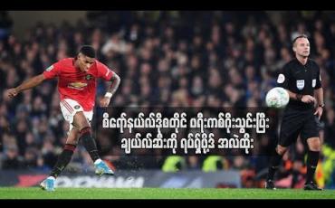 Embedded thumbnail for စီရော်နယ်လ်ဒို စတိုင် ဖရီးကစ်ဂိုးသွင်းပြီး ချယ်လ်ဆီးကို ရပ်ရှ်ဖို့ဒ် အလဲထိုး