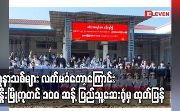 Embedded thumbnail for လူနာသစ်များ လက်မခံတော့ကြောင်း ခန္တီးမြို့ကုတင် ၁၀၀ ဆန့် ပြည်သူ့ဆေးရုံ ကျးမှ ထုတ်ပြန်