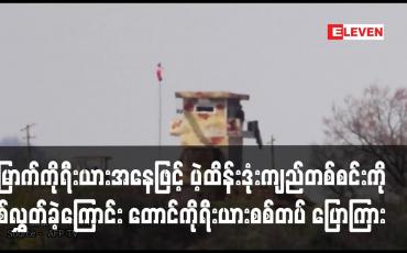 Embedded thumbnail for မြောက်ကိုရီးယားအနေဖြင့် ပဲ့ထိန်းဒုံးကျည်တစ်စင်းကို ပစ်လွှတ်ခဲ့ကြောင်း တောင်ကိုရီးယားစစ်တပ် ပြောကြား