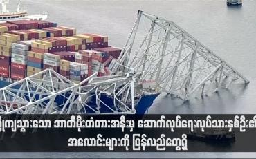 Embedded thumbnail for ပြိုကျသွားသော ဘာတီမိုးတံတားအနီးမှ ဆောက်လုပ်ရေးလုပ်သားနှစ်ဦး၏ အလောင်းများကို ပြန်လည်တွေ့ရှိ