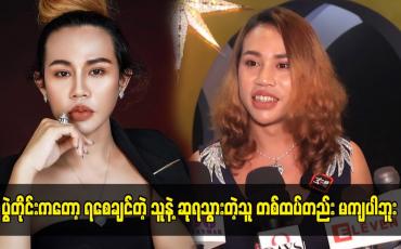 Embedded thumbnail for ပွဲတိုင်းကတော့ ရစေချင်တဲ့ သူနဲ့ ဆုရသွားတဲ့သူ တစ်ထပ်တည်း မကျပါဘူး