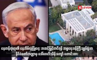 Embedded thumbnail for နေတန်ရာဟု၏ နေအိမ်လုံခြုံရေး အဆင့်မြှင့်တင်ရန် အစ္စရေးဝန်ကြီးချုပ်ရုံးက က နိုင်ငံတော် ဘဏ္ဍာမှ ဒေါ်လာငါးသိန်းကျော် တောင်းထား  (ရုပ်သံ)