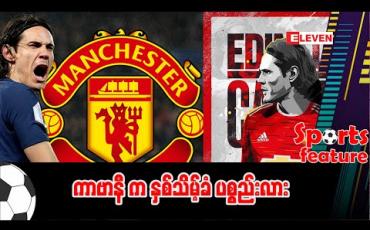 Embedded thumbnail for ကာဗာနီက နှစ်သိမ့်ခံပစ္စည်းလား 