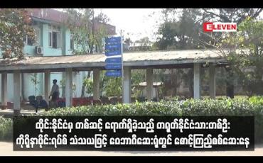 Embedded thumbnail for ထိုင်းနိုင်ငံမှ တစ်ဆင့် အောင်မင်္ဂလာအဝေးပြေးကို ရောက်ရှိခဲ့သည့် တရုတ်နိုင်ငံသားတစ်ဦး ဖျားခြင်း ၊ ချောင်းဆိုးခြင်းလက္ခဏာများ တွေ့ရသဖြင့် ဝေဘာဂီဆေးရုံတွင် စောင့်ကြည့်စစ်ဆေးနေ