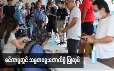 Embedded thumbnail for စင်ကာပူတွင် သမ္မတရွေးကောက်ပွဲ ပြုလုပ်