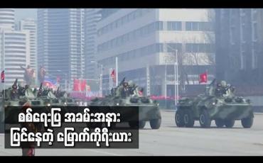 Embedded thumbnail for မြောက်ကိုရီးယားတွင် အကြီးစား စစ်ရေးပြ အခမ်းအနားအတွက် လေ့ကျင့်ပြင်ဆင်နေဟု စောင့်ကြည့်လေ့လာရေးအဖွဲ့ ဆို 