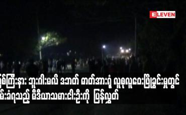 Embedded thumbnail for မြစ်ကြီးနား ဘူးဂါးမလိ ဒဘတ် ဓာတ်အားရုံ လူစုလူဝေးဖြိုခွင်းမှုတွင် ဖမ်းဆီးခံရသည့် မီဒီယာသမားငါးဦးကို ခံဝန်နှစ်ခုဖြင့် ပြန်လွှတ် 