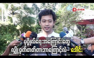 Embedded thumbnail for ပုဂ္ဂိုလ်ရေးအကြောင်းတွေ လှို့ဝှက်တတ်တာဘာကြောင့်လဲ - ဒေါင်း