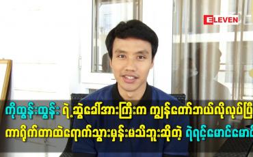 Embedded thumbnail for ကိုထွန်းထွန်းရဲ့ ဆွဲခေါ်အားကြီးက ကျွန်တော်ဘယ်လိုလုပ်ပြီးကာရိုက်တာထဲရောက်သွားမှန်းမသိဘူး