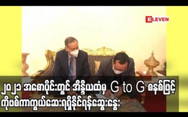 Embedded thumbnail for ၂၀၂၁ခုနှစ်အစောပိုင်းတွင် အိန္ဒိယအစိုးရထံမှ G to G စနစ်ဖြင့် ကိုဗစ်ကာကွယ်ဆေးရရှိနိုင်မှုနှင့် အိန္ဒိယဆေးကုမ္ပဏီထံမှ ကာကွယ်ဆေးဝယ်ယူနိုင်ရန် ဆွေးနွေး