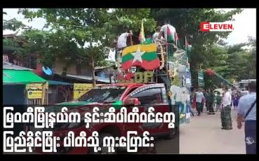 Embedded thumbnail for မြဝတီမြို့နယ်ရှိ UDPပါတီမှ ပါတီဝင် သုံးသောင်းခန့် ပြည်ထောင်စုကြံ့ခိုင်ရေးနှင့် ဖွံ့ဖြိုးရေးပါတီသို့ ကူးပြောင်း