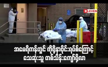 Embedded thumbnail for အမေရိကန်တွင် ကိုရိုနာဗိုင်းရပ်စ်ကြောင့် သေဆုံးသူတစ်သိန်းကျော်ရှိလာ (ရုပ်သံ) 