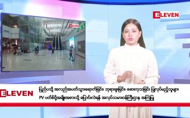 Embedded thumbnail for ဇန်နဝါရီလ ၂၀ ရက်နေ့ နံနက်ပိုင်းသတင်းအစီအစဉ်