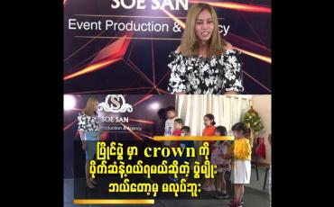 Embedded thumbnail for ပြိုင်ပွဲ တွေ မှာ crown လိုချင်ရင် ပိုက်ဆံ ဘယ်လောက်ပေးရမယ် ဆိုပြီး လုပ်စားနေကြတယ်