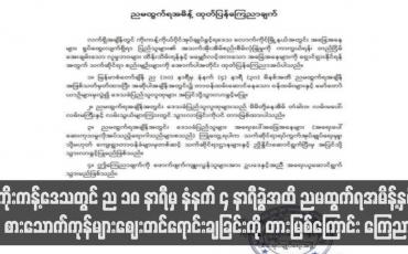 Embedded thumbnail for ကိုးကန့်ဒေသတွင် ည ၁၀ နာရီမှ နံနက် ၄ နာရီခွဲအထိ ညမထွက်ရအမိန့်နှင့် စားသောက်ကုန်များဈေးတင်ရောင်းချခြင်းကို တားမြစ်ကြောင်း ကြေညာ (ရုပ်သံ)
