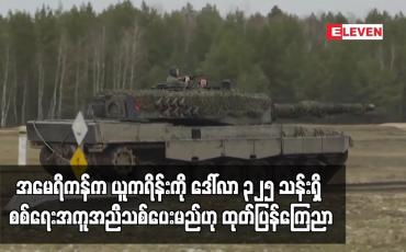 Embedded thumbnail for အမေရိကန်က ယူကရိန်းကို ဒေါ်လာ ၃၂၅ သန်းရှိ စစ်ရေးအကူအညီသစ်ပေးမည်ဟု ထုတ်ပြန်ကြေညာ