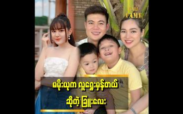 Embedded thumbnail for &amp;#039;အိမ်ထောင်ကျပြီးတဲ့သူတွေ က အိမ်ထောင်မပြုဖို့ ၁၀၀%ပြောကြတယ်&amp;#039;&amp;#039; ဆိုတဲ့ ခြူးလေး