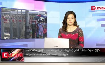 Embedded thumbnail for စက်တင်ဘာလ (၂၄)ရက်နေ့ ညနေခင်းသတင်းအစီအစဉ်