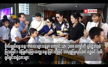 Embedded thumbnail for ဗိုလ်ချုပ်မွေးနေ့၊ကလေးများနေ့မှာကျောင်းသား ၃၀၀ကျော်ကို ရုပ်ရှင်အခမဲ့ပြသခြင်း၊ ပဲပြုတ်နံပြားကျွေးမွေးခြင်းတို့ ဖြင့်အလှူပြုခဲ့တဲ့ ရွှေမင်းသမီးရုပ်ရှင်အဖွဲ့သားများ 